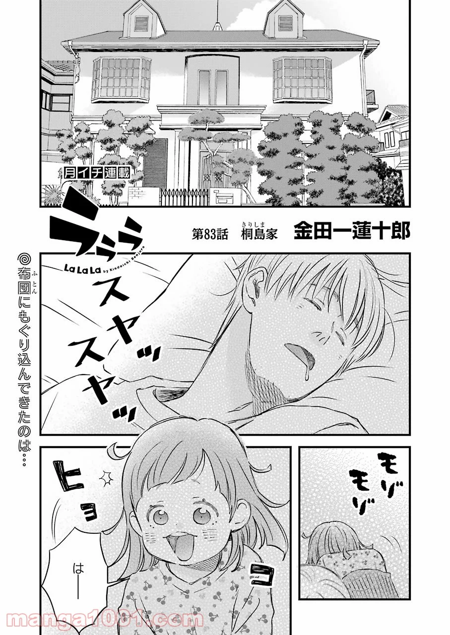 ラララ – 漫画 - 第83話 - Page 1