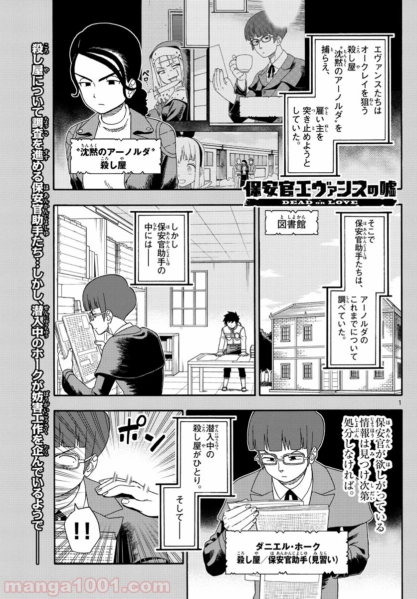 保安官エヴァンスの嘘 DEAD OR LOVE - 第139話 - Page 1