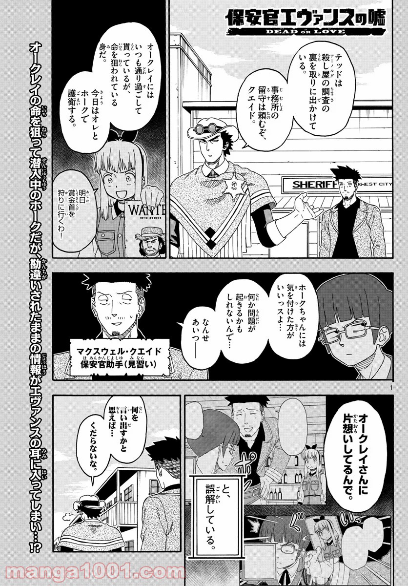 保安官エヴァンスの嘘 DEAD OR LOVE - 第140話 - Page 1