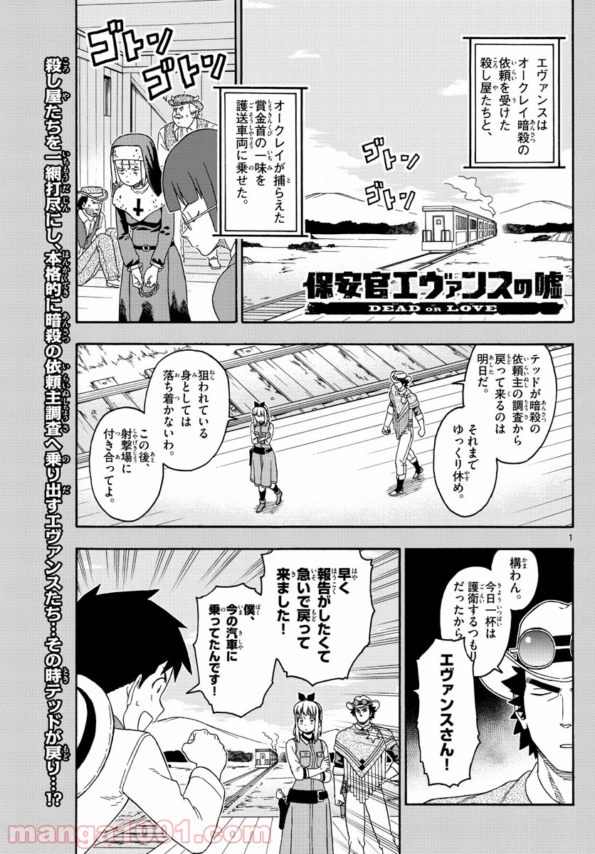 保安官エヴァンスの嘘 DEAD OR LOVE - 第142話 - Page 1