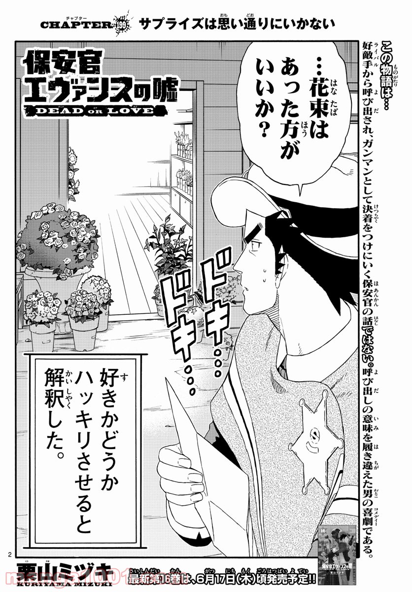 保安官エヴァンスの嘘 DEAD OR LOVE - 第199話 - Page 2