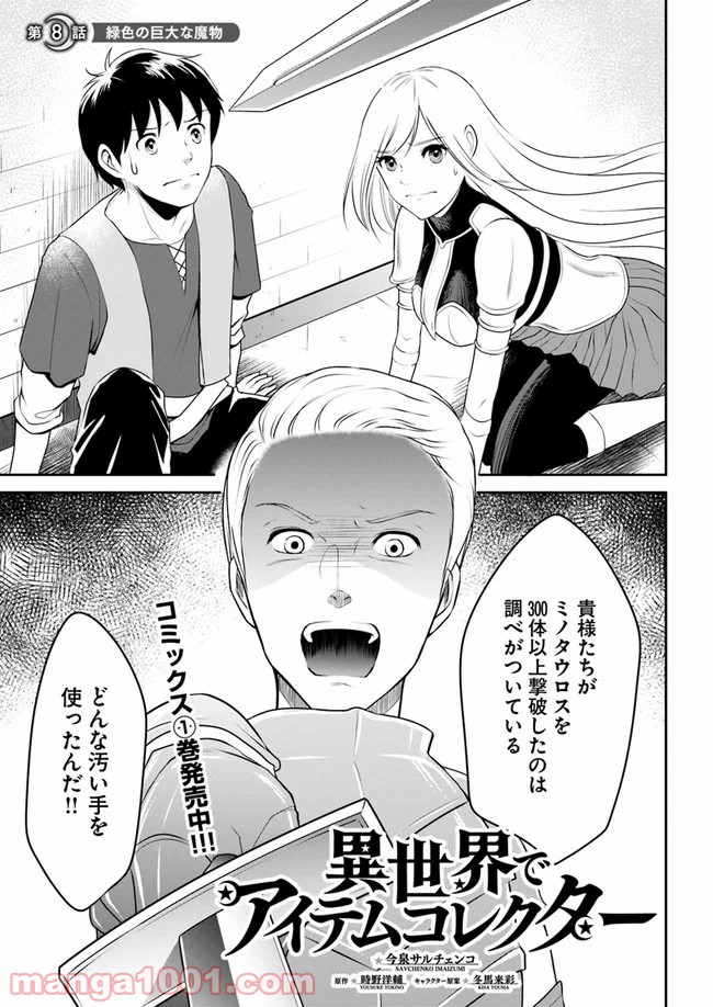 異世界でアイテムコレクター - 第8話 - Page 1