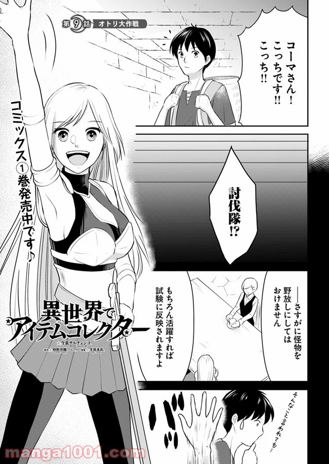 異世界でアイテムコレクター - 第9話 - Page 1