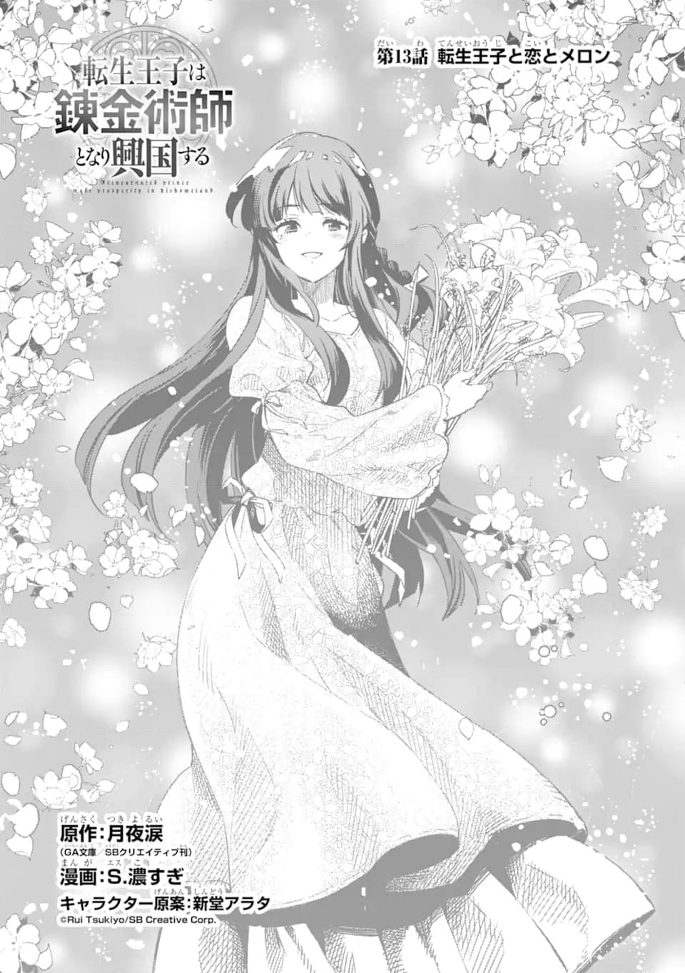 転生王子は錬金術師となり興国する 第13.1話 - Trang 1