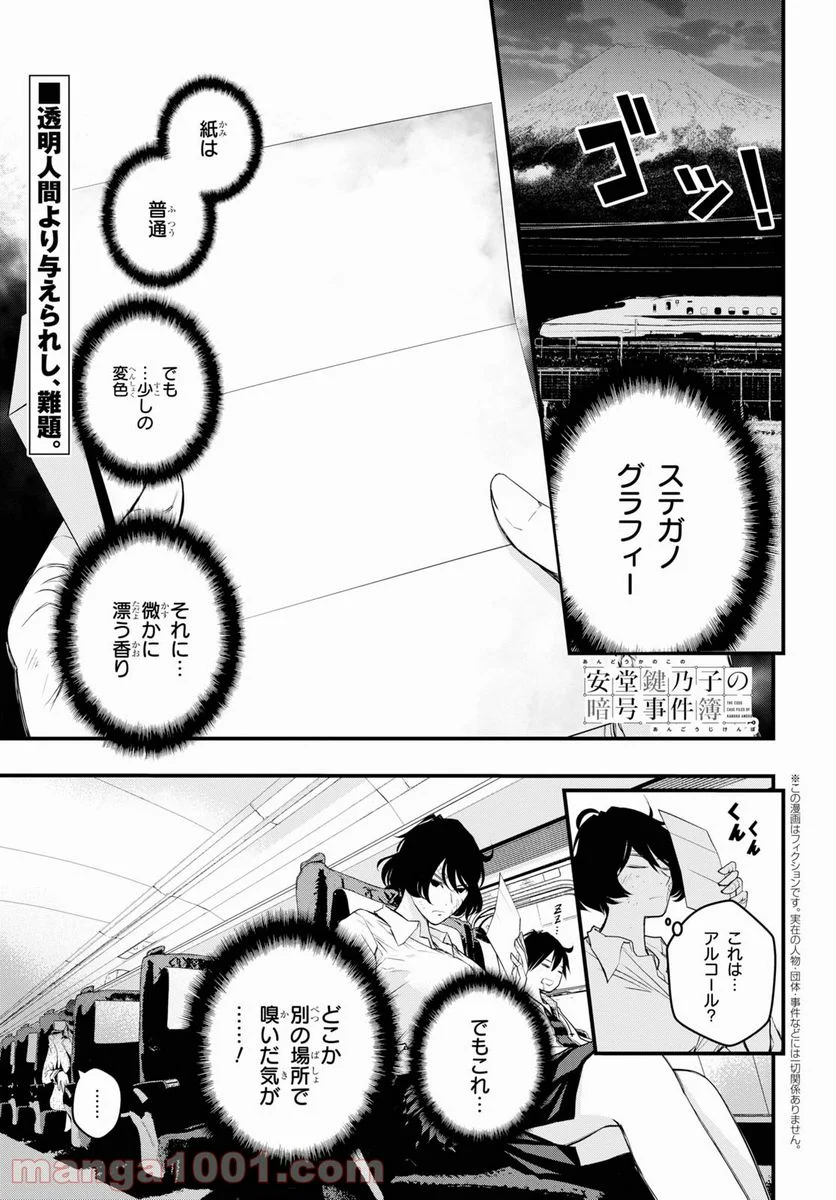 安堂鍵乃子の暗号事件簿 - 第10話 - Page 1