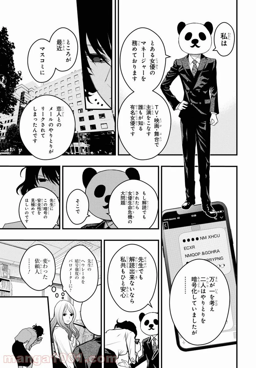 安堂鍵乃子の暗号事件簿 - 第11話 - Page 7