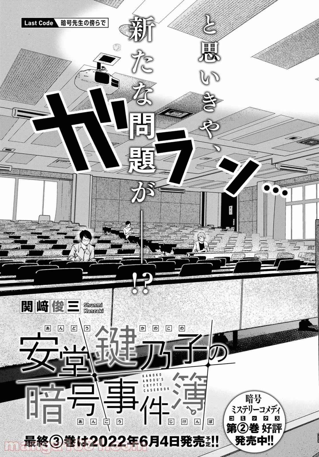 安堂鍵乃子の暗号事件簿 - 第18話 - Page 3