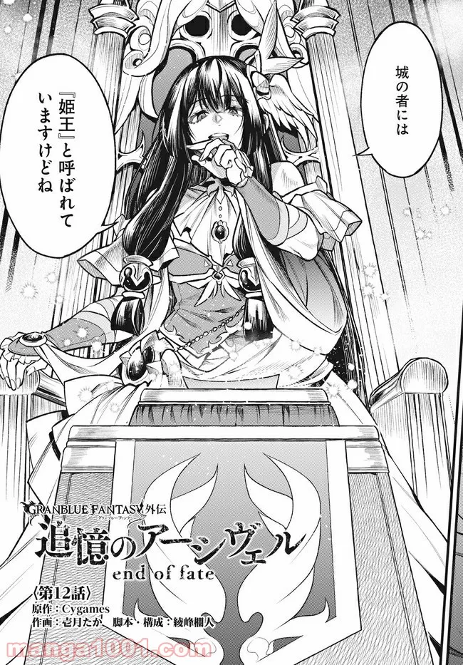 グランブルーファンタジー外伝 追憶のアーシヴェル end of fate 第12話 - Trang 5