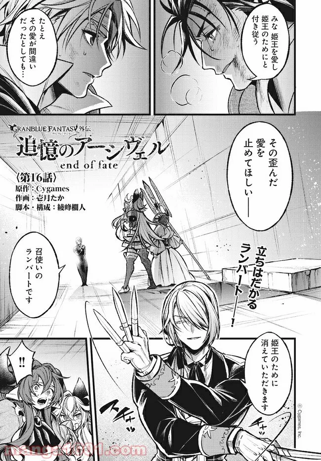 グランブルーファンタジー外伝 追憶のアーシヴェル end of fate - 第16話 - Page 1