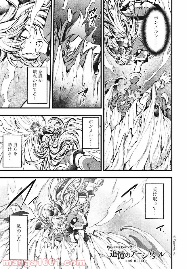 グランブルーファンタジー外伝 追憶のアーシヴェル end of fate 第21話 - Trang 1