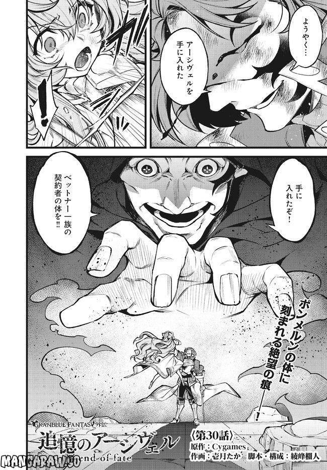 グランブルーファンタジー外伝 追憶のアーシヴェル end of fate 第30話 - Trang 2