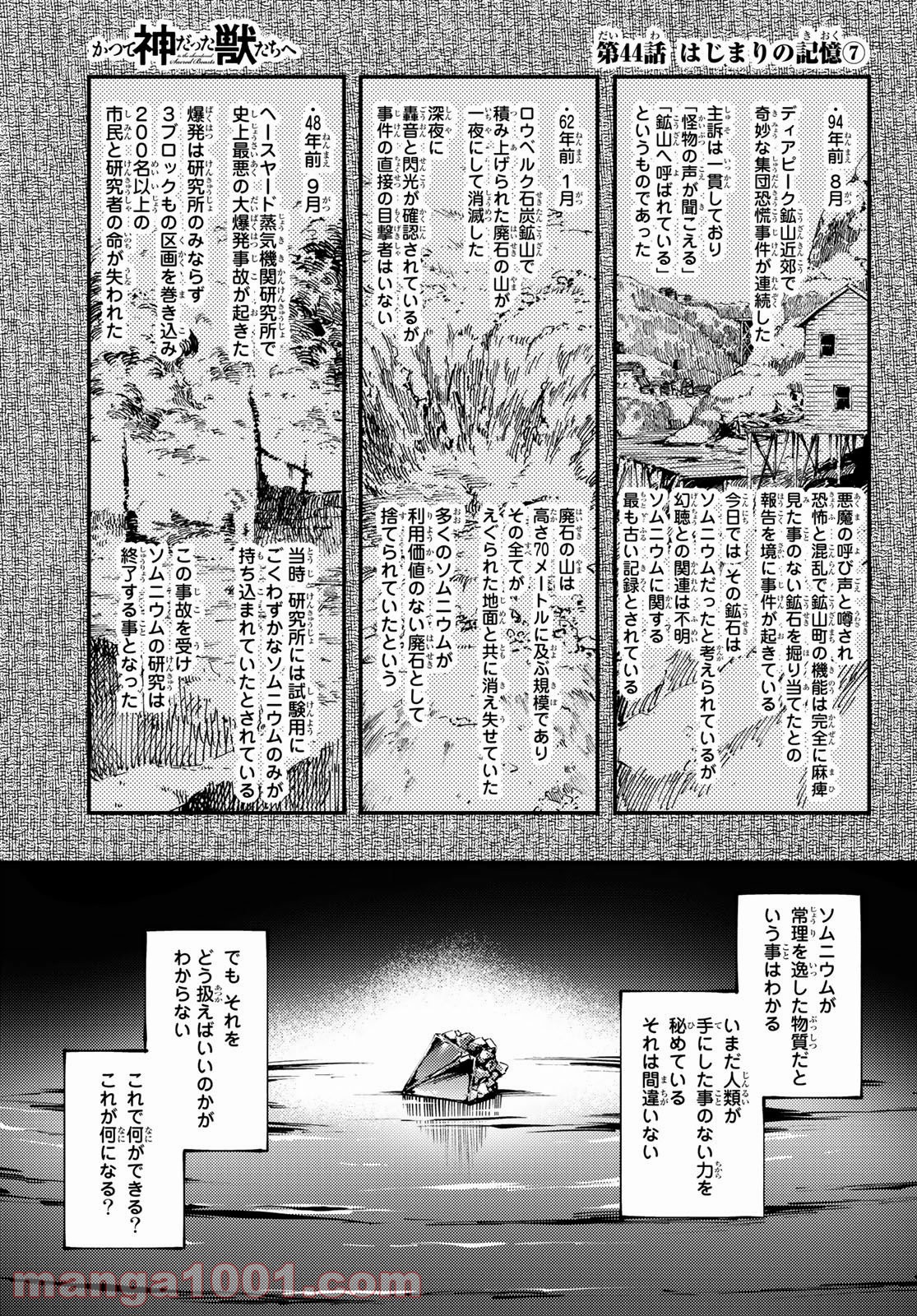 かつて神だった獣たちへ - 第44話 - Page 1