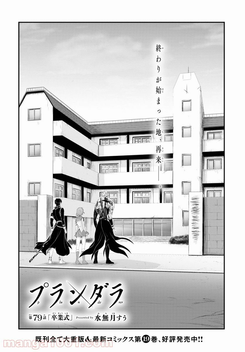 プランダラ - 第79話 - Page 1