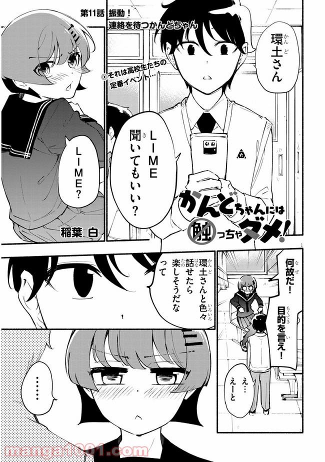 かんどちゃんには触っちゃダメ！ - 第11話 - Page 1