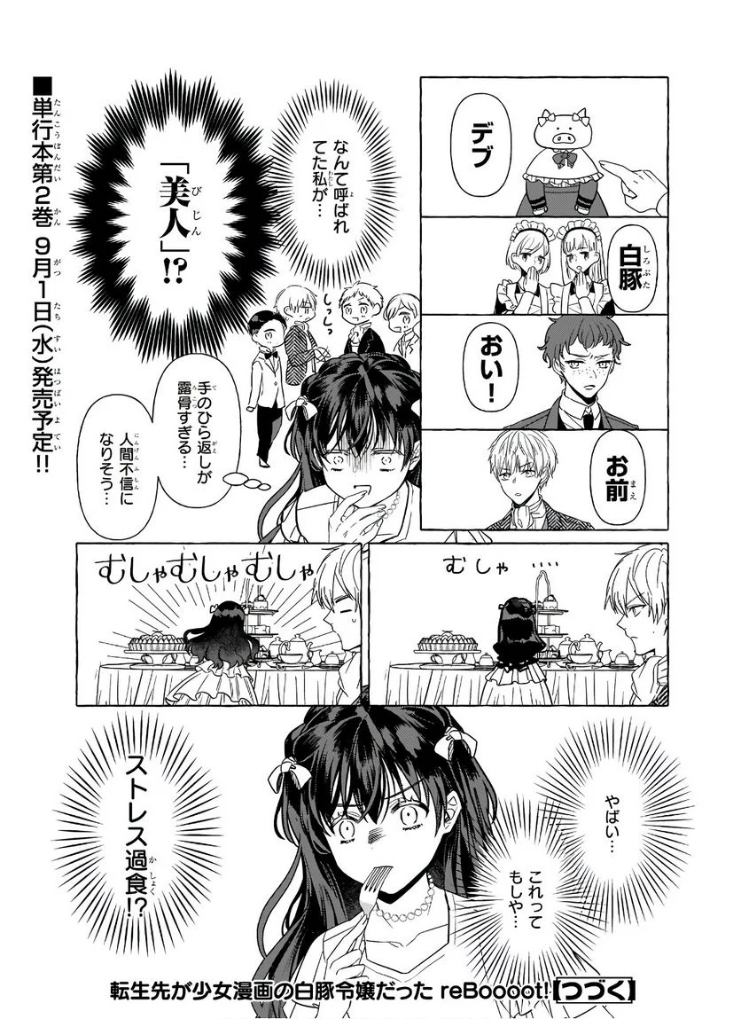 転生先が少女漫画の白豚令嬢だった　reBoooot！ 第9.2話 - Trang 26