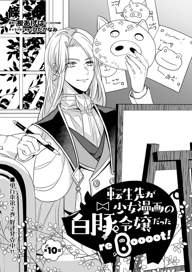 転生先が少女漫画の白豚令嬢だった　reBoooot！ 第10.1話 - Trang 1