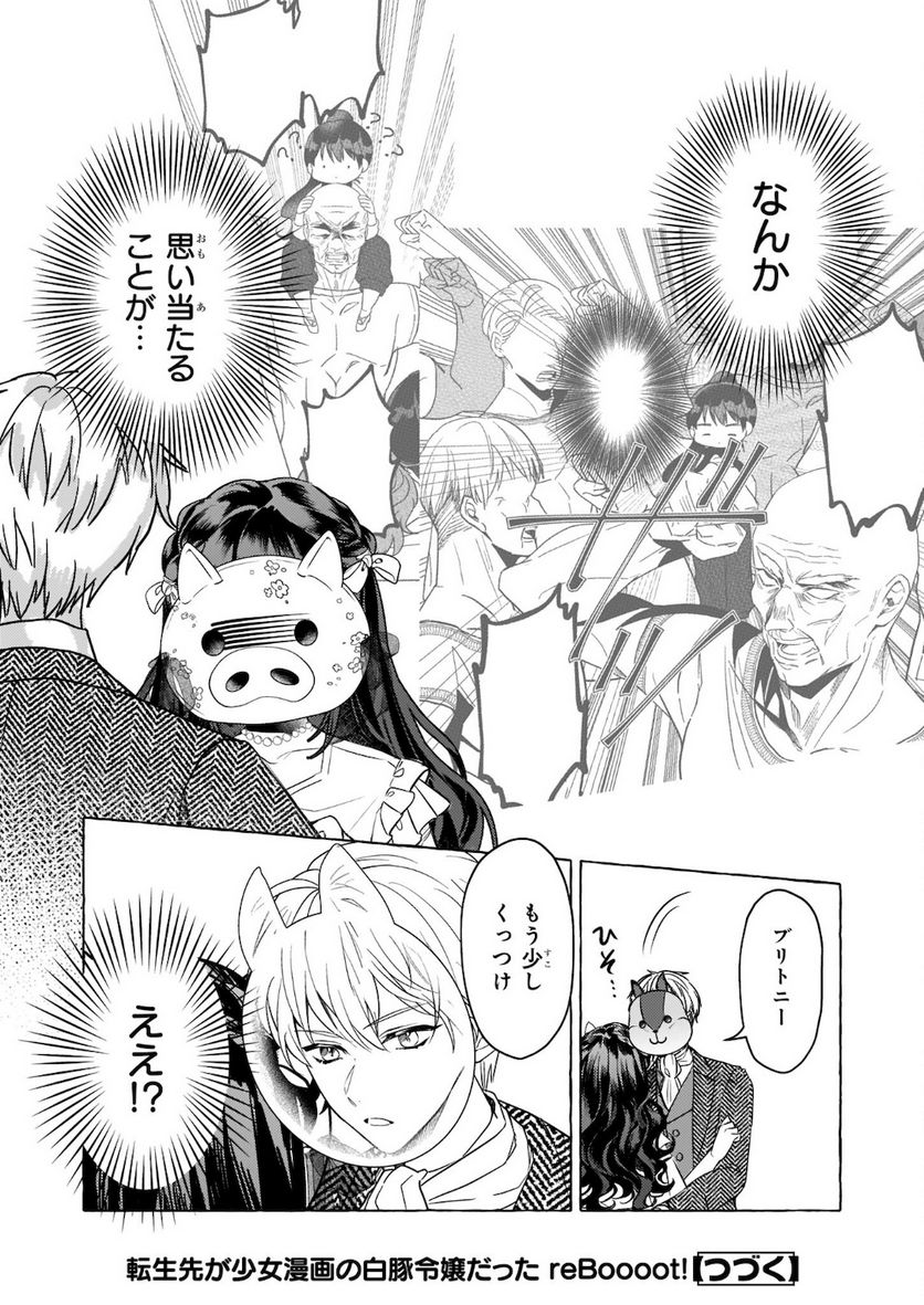 転生先が少女漫画の白豚令嬢だった　reBoooot！ 第10.2話 - Trang 18