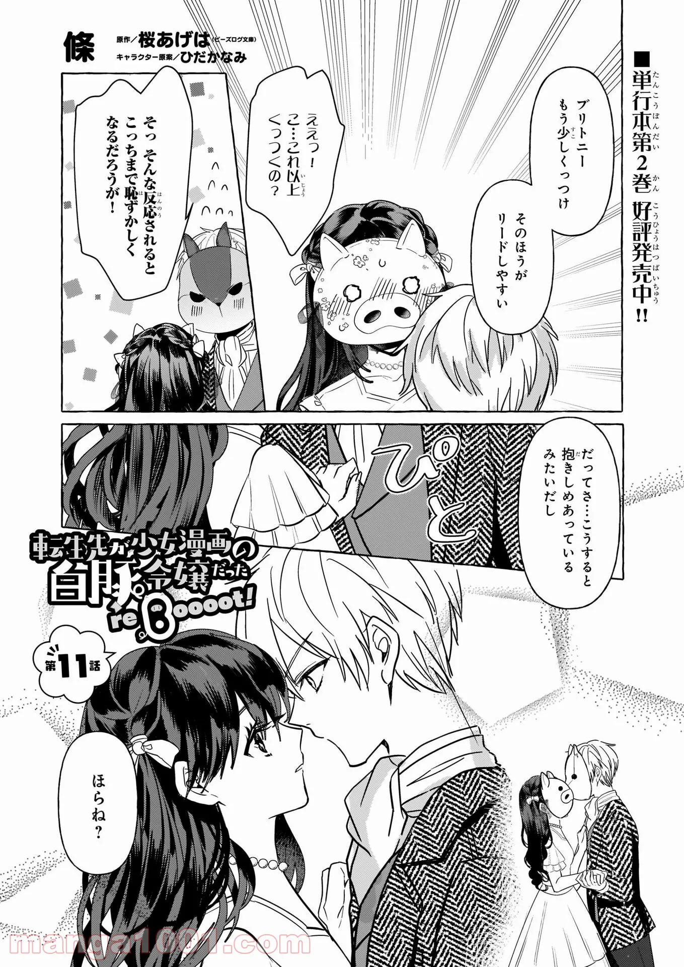 転生先が少女漫画の白豚令嬢だった　reBoooot！ - 第11話 - Page 1