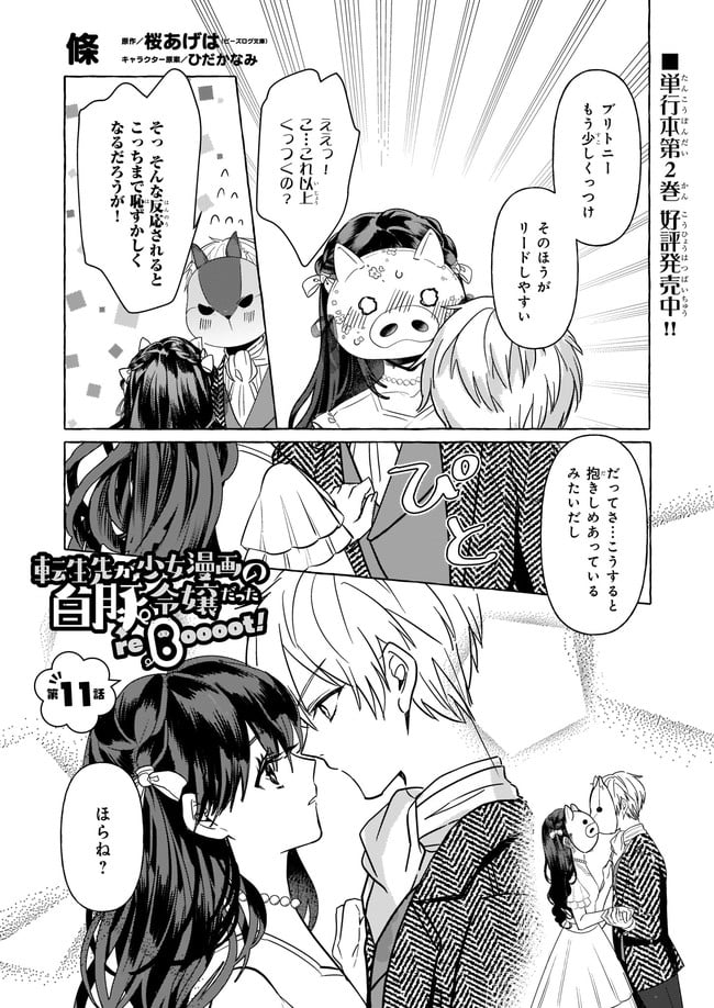 転生先が少女漫画の白豚令嬢だった　reBoooot！ 第11.1話 - Trang 1
