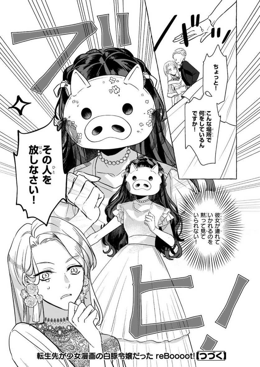 転生先が少女漫画の白豚令嬢だった　reBoooot！ 第11.2話 - Trang 18