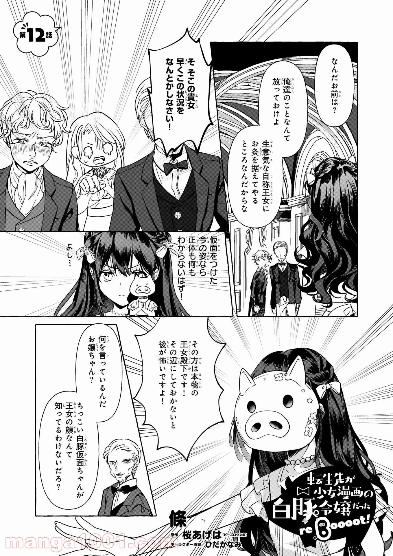 転生先が少女漫画の白豚令嬢だった　reBoooot！ - 第12話 - Page 1