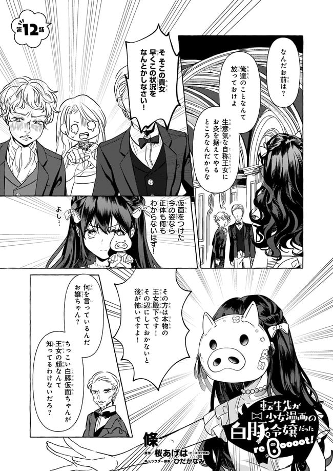 転生先が少女漫画の白豚令嬢だった　reBoooot！ 第12.1話 - Trang 1