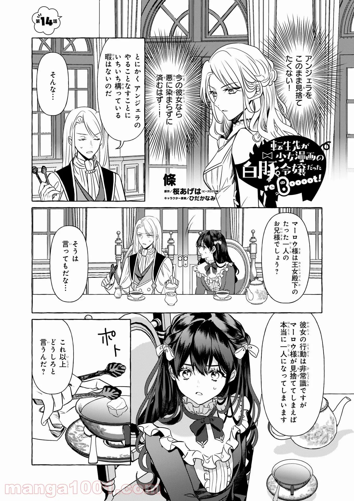 転生先が少女漫画の白豚令嬢だった　reBoooot！ - 第14話 - Page 1