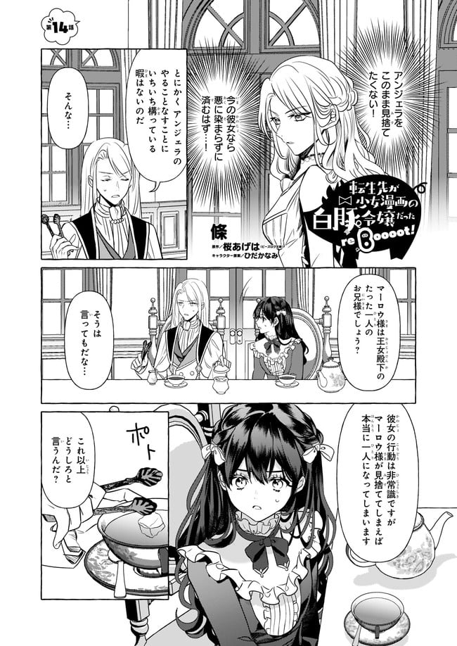 転生先が少女漫画の白豚令嬢だった　reBoooot！ 第14.1話 - Trang 1