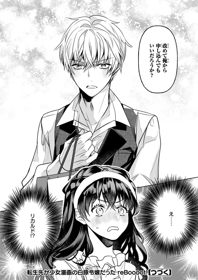 転生先が少女漫画の白豚令嬢だった　reBoooot！ 第14.4話 - Trang 6