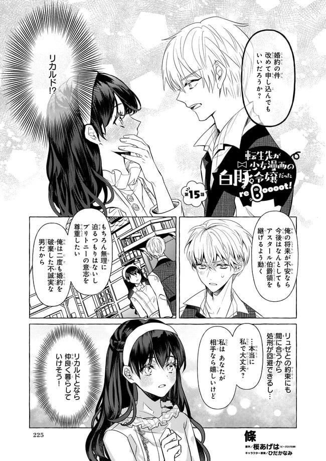 転生先が少女漫画の白豚令嬢だった　reBoooot！ 第15.1話 - Trang 1
