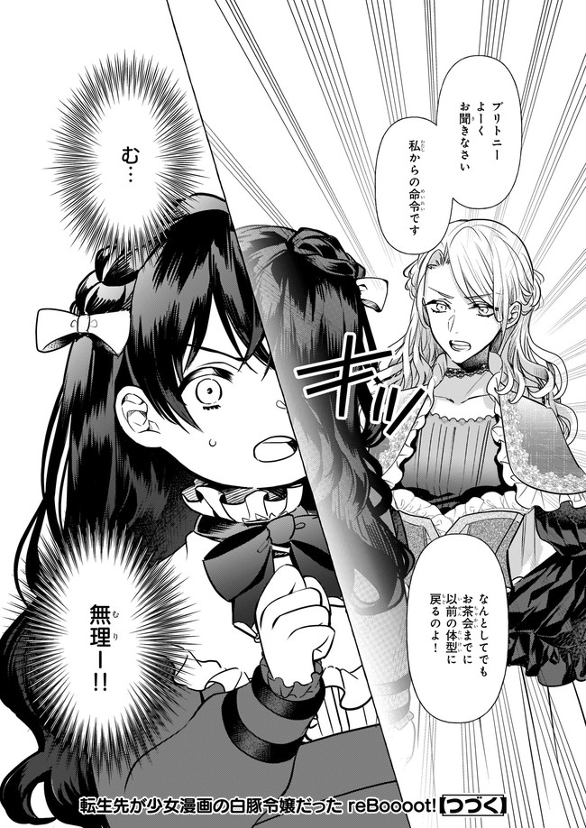 転生先が少女漫画の白豚令嬢だった　reBoooot！ 第15.4話 - Trang 6