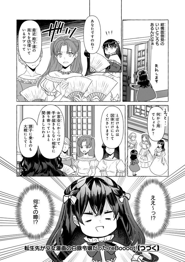 転生先が少女漫画の白豚令嬢だった　reBoooot！ 第18.4話 - Trang 6