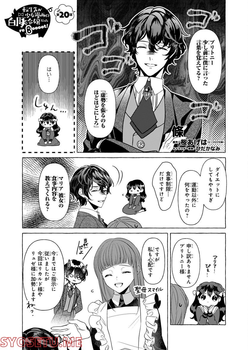 転生先が少女漫画の白豚令嬢だった　reBoooot！ - 第20話 - Page 1