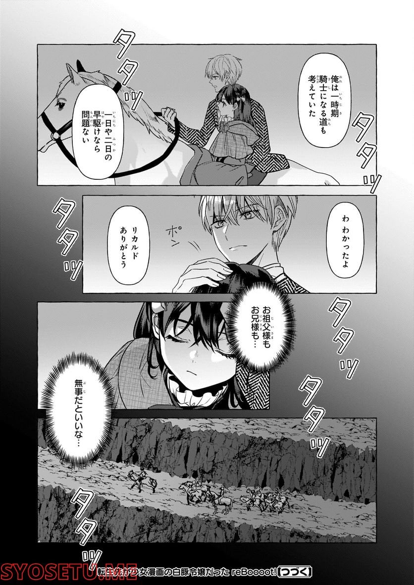 転生先が少女漫画の白豚令嬢だった　reBoooot！ - 第20話 - Page 24