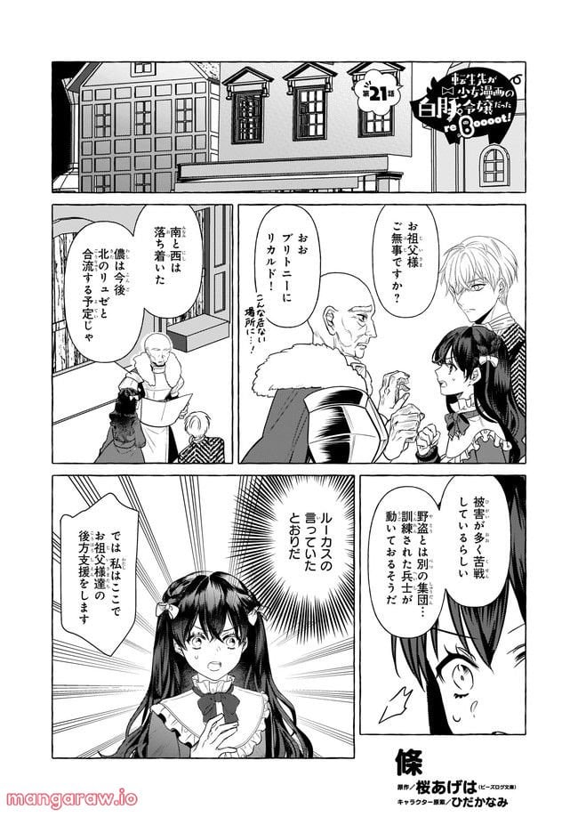 転生先が少女漫画の白豚令嬢だった　reBoooot！ 第21.1話 - Trang 1