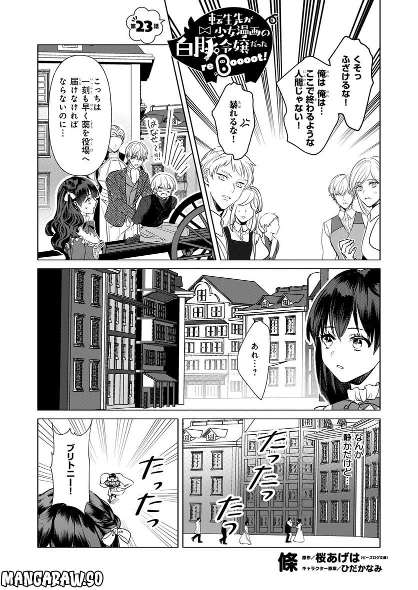 転生先が少女漫画の白豚令嬢だった　reBoooot！ - 第23話 - Page 1