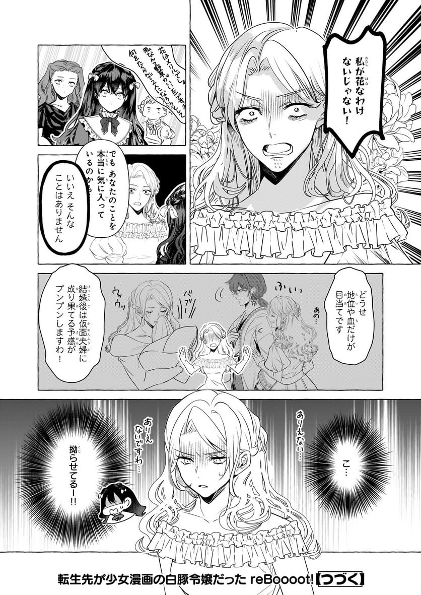 転生先が少女漫画の白豚令嬢だった　reBoooot！ - 第25話 - Page 24