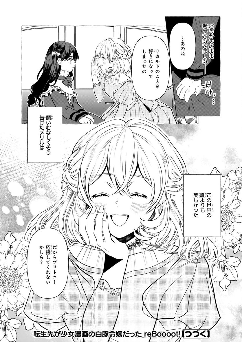 転生先が少女漫画の白豚令嬢だった　reBoooot！ - 第27話 - Page 26