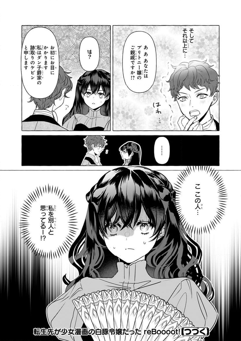 転生先が少女漫画の白豚令嬢だった　reBoooot！ - 第31話 - Page 24