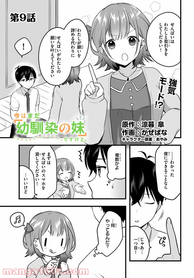 今はまだ「幼馴染の妹」ですけど。 - 第9話 - Page 1