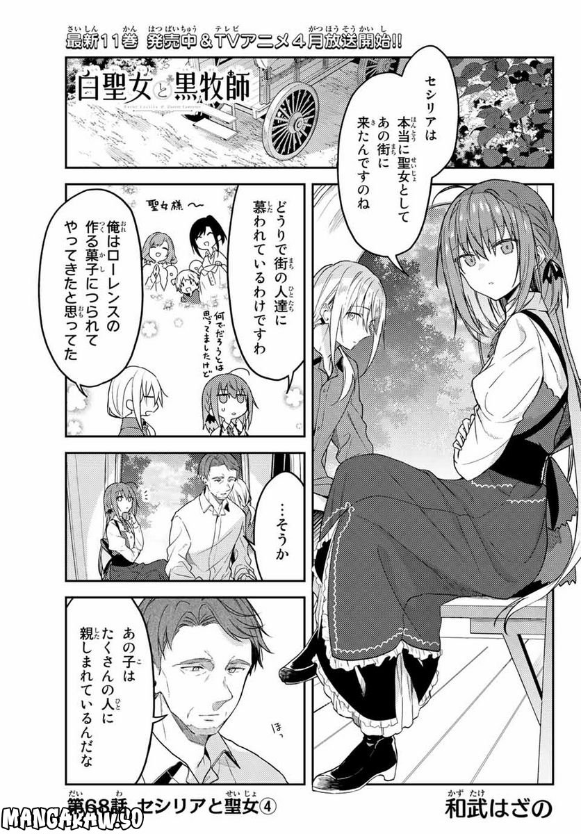 白聖女と黒牧師 第68.1話 - Trang 1