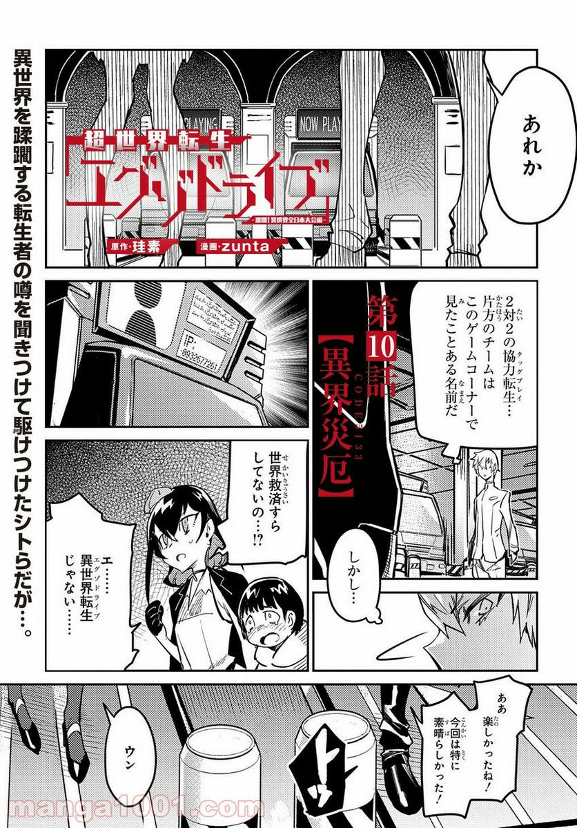 超世界転生エグゾドライブ -激闘！異世界全日本大会編- - 第10話 - Page 1