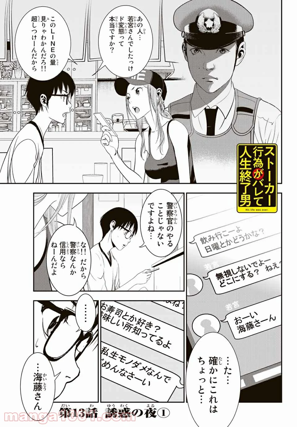 ストーカー行為がバレて人生終了男 - 第13話 - Page 1