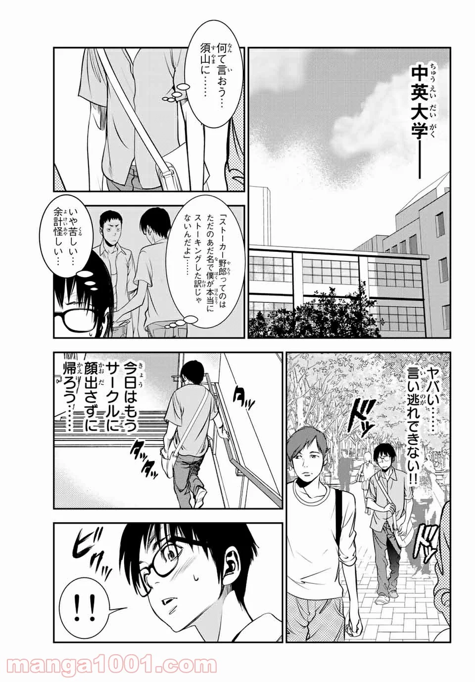 ストーカー行為がバレて人生終了男 - 第25話 - Page 11