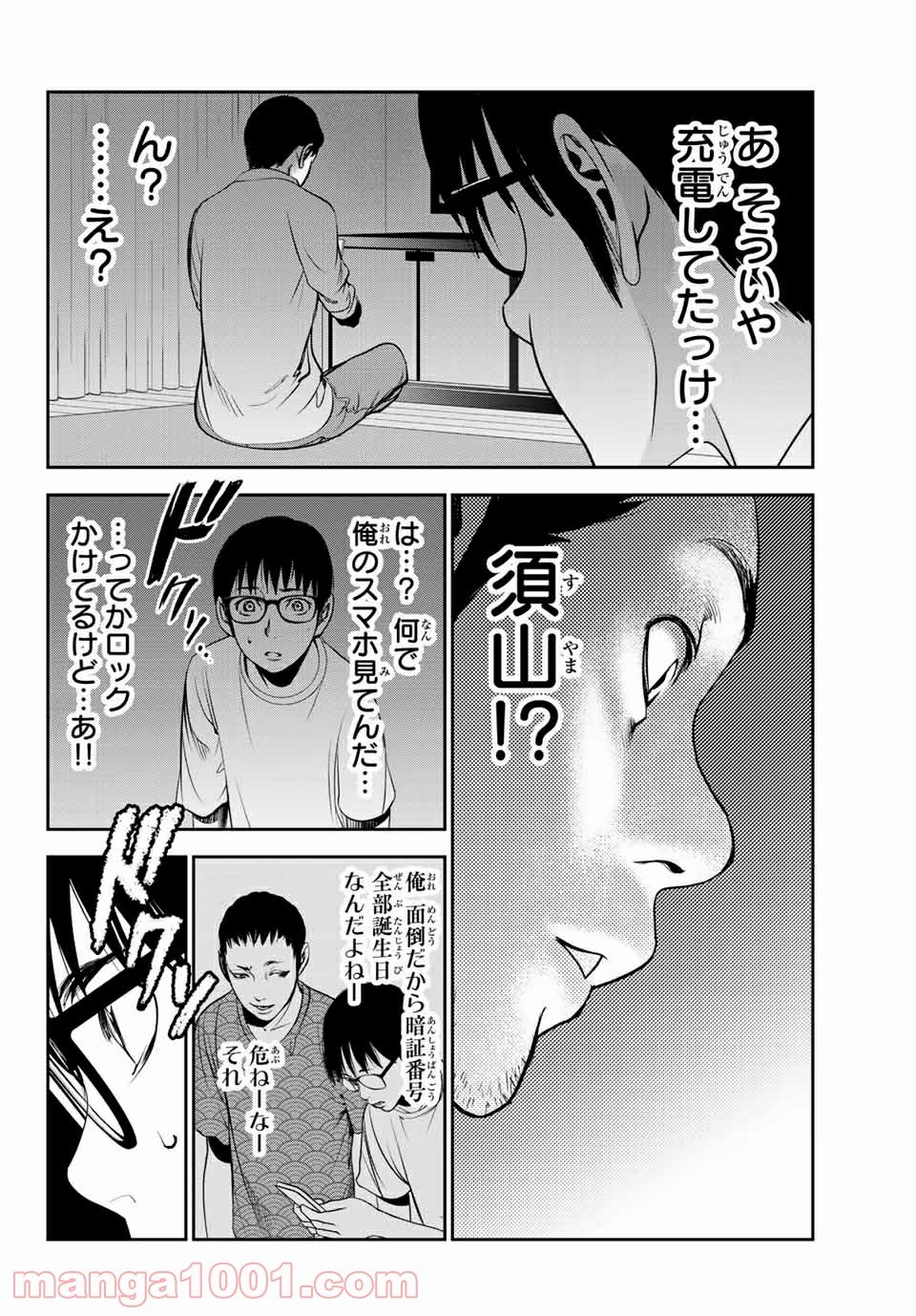 ストーカー行為がバレて人生終了男 - 第25話 - Page 6