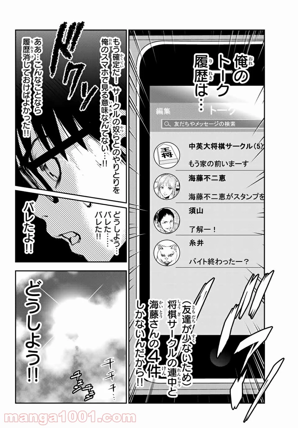 ストーカー行為がバレて人生終了男 - 第25話 - Page 10