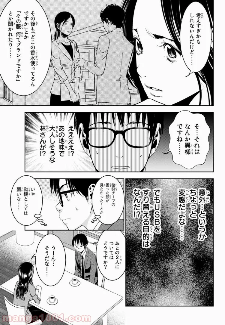 ストーカー行為がバレて人生終了男 - 第47話 - Page 7