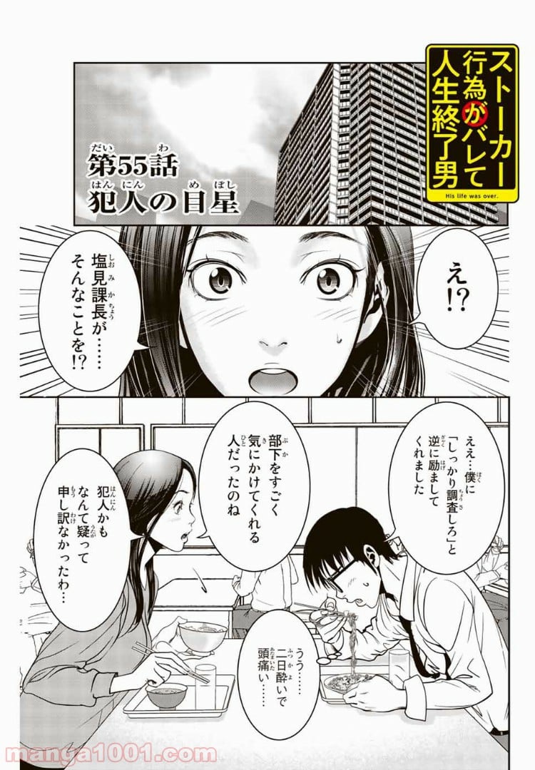 ストーカー行為がバレて人生終了男 - 第55話 - Page 1