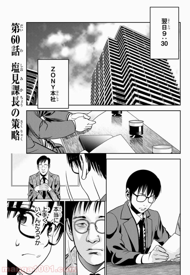 ストーカー行為がバレて人生終了男 - 第60話 - Page 1