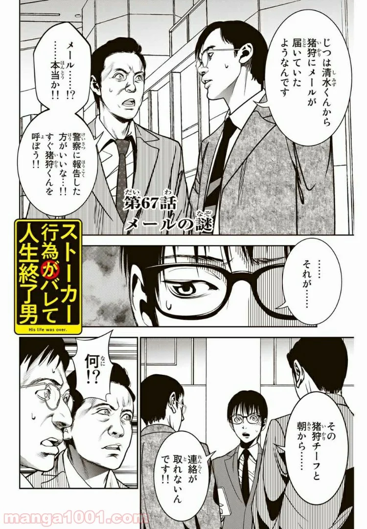 ストーカー行為がバレて人生終了男 - 第67話 - Page 2